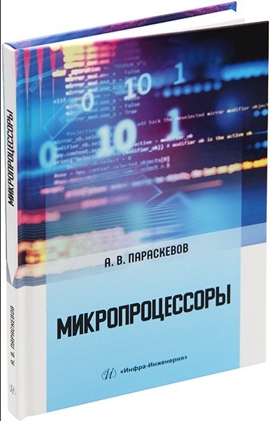 Книга: Микропроцессоры. Учебник (Параскевов Александр Владимирович) ; Инфра-Инженерия, 2023 