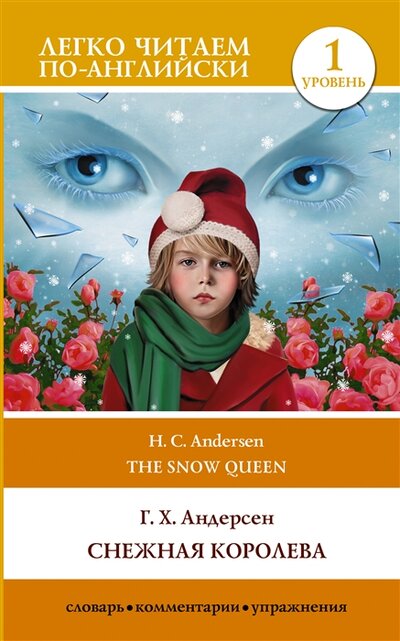 Книга: Снежная королева. Уровень 1 (Андерсен Ганс Христиан) ; АСТ, 2022 