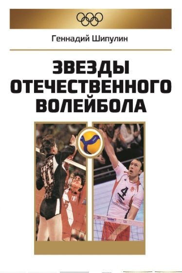 Книга: Звезды отечественного волейбола (Шипулин Геннадий Яковлевич) ; Спорт, 2023 