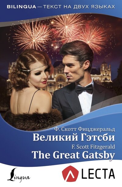 Книга: Великий Гэтсби. The Great Gatsby (Фицджеральд Фрэнсис Скотт) ; АСТ, 2023 