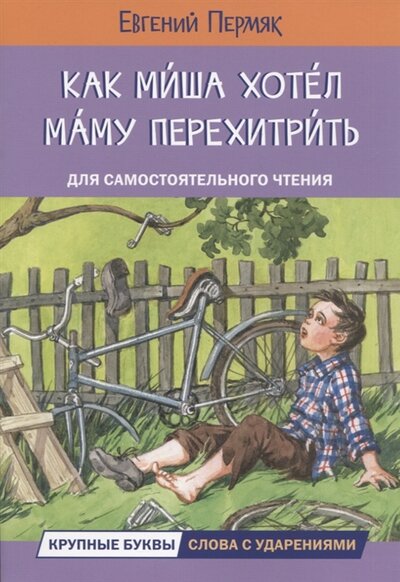 Книга: Как Миша хотел маму перехитрить (Пермяк Евгений Андреевич) ; Вакоша, 2023 