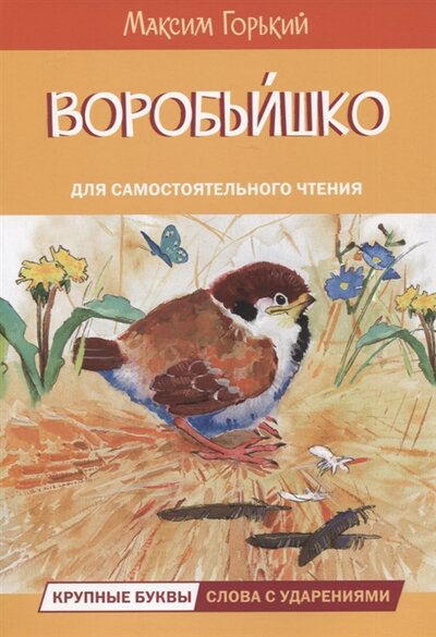 Книга: Воробьишко (Горький Максим) ; Вакоша, 2023 