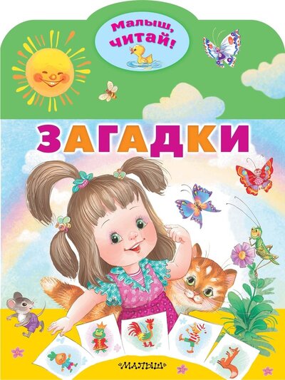 Книга: Загадки (Соколов Г.Н. (художник)) ; Малыш, 2022 