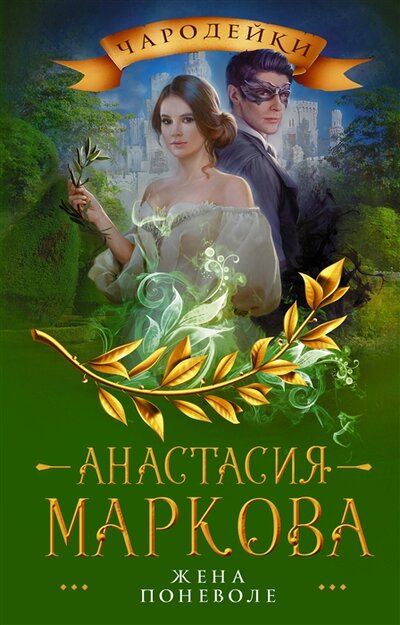 Книга: Жена поневоле (Маркова Анастасия) ; АСТ, 2022 