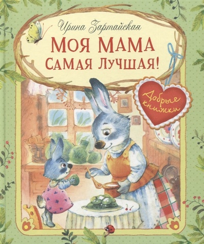 Книга: Моя мама самая лучшая Сказочные истории (Зартайская Ирина Вадимовна) ; Вакоша, 2023 