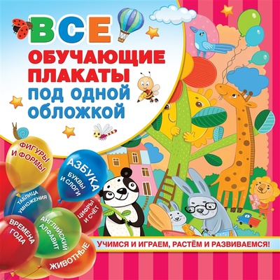 Книга: 10 обучающих плакатов для малышей под одной обложкой (Славина Надя (составитель)) ; АСТ, 2023 