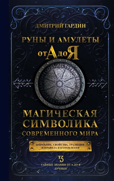 Книга: Руны и амулеты от А до Я Магическая символика современного мира (Гардин Дмитрий Александрович) ; Кладезь, 2022 