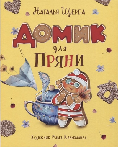 Книга: Домик для Пряни (Щерба Наталья Васильевна) ; РОСМЭН, 2022 
