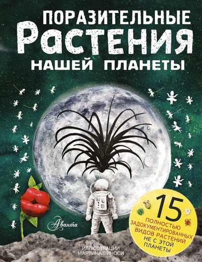 Книга: Поразительные растения, которые выглядят как пришельцы (Манчини Паоло,де Лука Леон) ; АСТ, 2022 