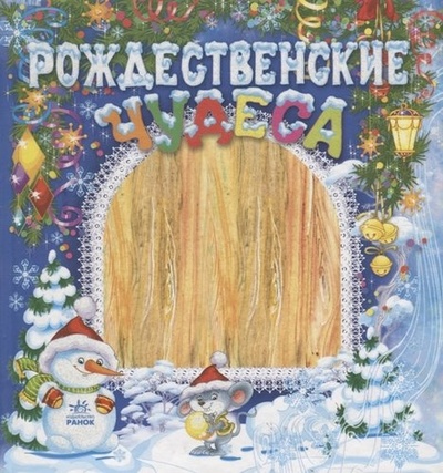 Книга: Новий рік: Рождественские чудеса (р) (Гордиенко Сергей Анатольевич) ; Ранок, 2010 