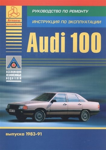 Книга: AUDI 100 выпуска 1983-91. Руководство по ремонту, инструкция по эксплуатации; Атласы автомобилей, 2002 