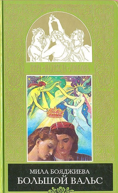 Книга: Большой вальс (Бояджиева М.) ; Терра-Книжный клуб, 2001 
