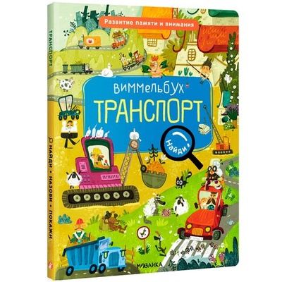 Книга: Транспорт (Романова Мария) ; МОЗАИКА kids, 2022 