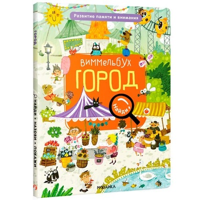 Книга: Город (Романова Мария) ; МОЗАИКА kids, 2022 