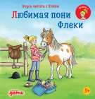Книга: Учусь читать с Конни: Любимая пони Флеки (Бёме Юлия) ; Альпина. Дети, 2023 