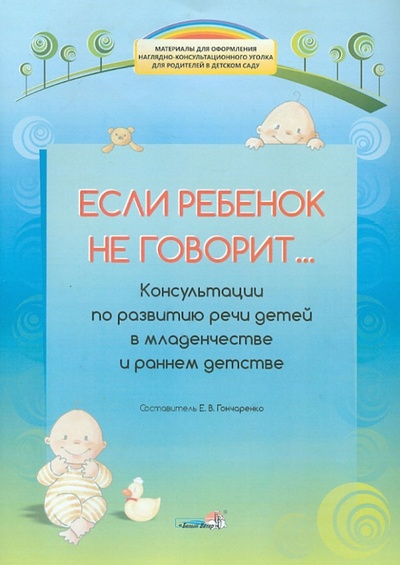 Книга: Если ребенок не говорит... Консультации по развитию речи детей в младенчестве и раннем детстве; Белый ветер, 2014 