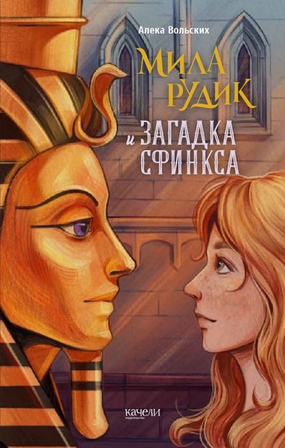 Книга: Мила Рудик и загадка Сфинкса (Вольских Алека Альбертовна) ; Качели, 2023 