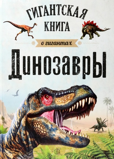 Книга: Динозавры. Гигантская книга о гигантах (