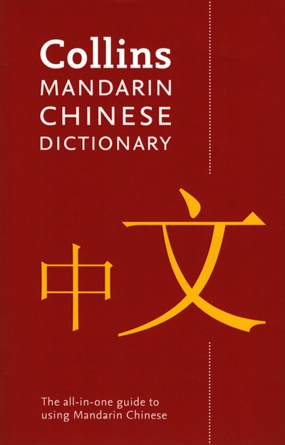 Книга: Mandarin Chinese Dictionary; Collins, 2016 