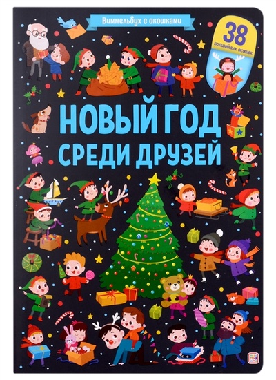 Книга: Новый год среди друзей (Манушакян Н. (художник)) ; Malamalama, 2022 