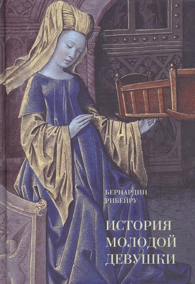 Книга: История молодой девушки (Бернардин Рибейру) ; Издательский дом 