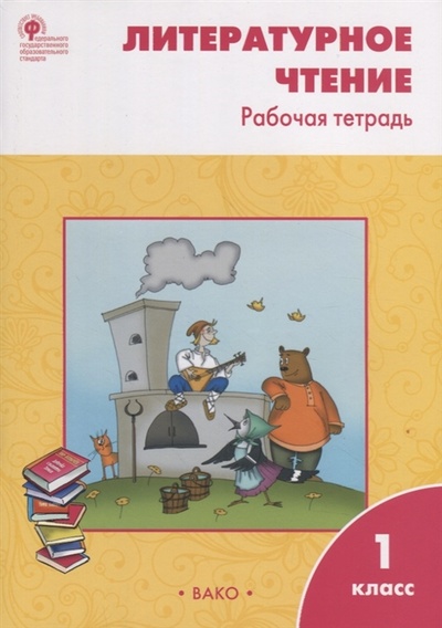 Книга: Литературное чтение 1 класс рабочая тетрадь (Кутявина Светлана Владимировна) ; Вако, 2023 