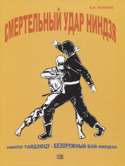 Книга: Смертельный удар ниндзя (Попенко Виктор Николаевич) ; Издание книг ком, 2022 
