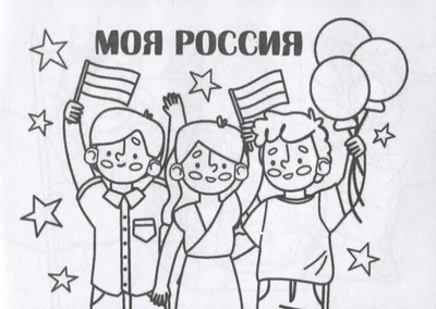 Книга: Мини-раскраска "Моя Россия"; Учитель, 2022 