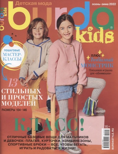 Книга: Burda Kids. Спецвыпуск Детская мода № 10/2022 (+ выкройки); Бурда, 2022 