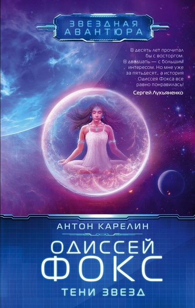 Книга: Одиссей Фокс. Тени звезд (Карелин Антон Александрович) ; АСТ, 2023 