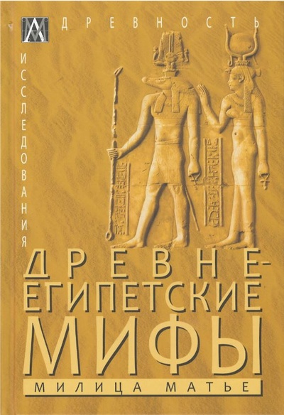 Книга: Древнеегипетские мифы (Матье М.) ; Альма Матер ИГ, 2023 