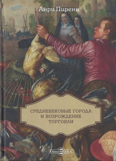 Книга: Средневековые города и возрождение торговли (Перенн А.) ; Директ-Медиа, 2019 