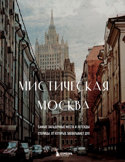 Книга: Мистическая Москва. Самые загадочные места и легенды столицы, от которых захватывает дух (Невская Агнесса) ; Бомбора, 2022 