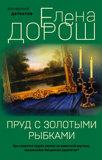 Книга: Пруд с золотыми рыбками (Дорош Елена) ; Эксмо, 2023 