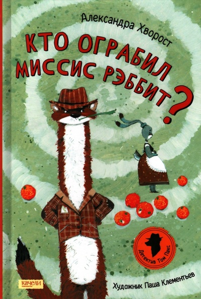 Книга: Кто ограбил миссис Рэббит? (Хворост Александра Юрьевна) ; Качели, 2023 