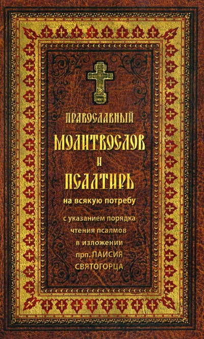 Книга: Православный молитвослов и Псалтирь на всякую потребу; Ковчег, 2022 