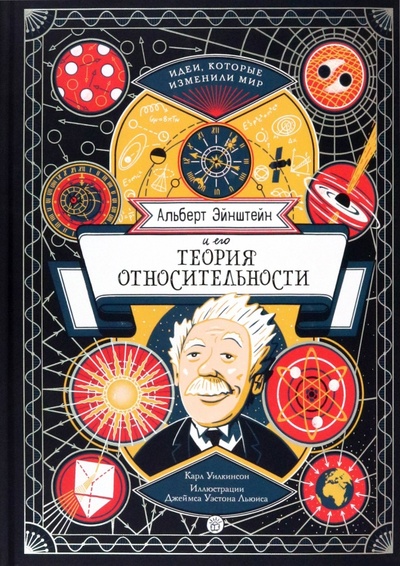 Книга: Альберт Эйнштейн и его теория относительности (Уилкинсон Карл) ; Лабиринт, 2022 