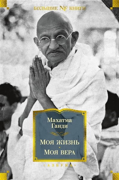 Книга: Моя жизнь Моя вера (Ганди Махатма) ; Азбука, 2022 