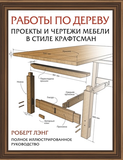 Книга: Работы по дереву Проекты и чертежи мебели в стиле крафтсман (Лэнг Роберт У.) ; Кладезь, 2022 