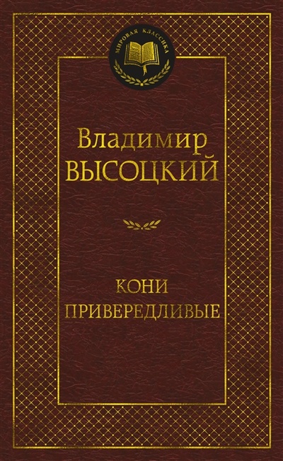 Книга: Кони привередливые (Высоцкий Владимир Семенович) ; Азбука, 2022 