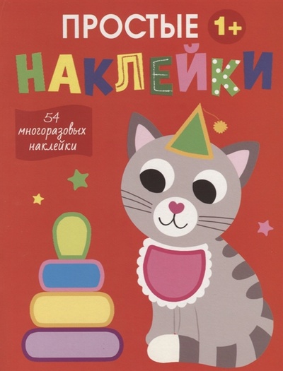 Книга: Простые наклейки Кот (Московка О.) ; Стрекоза, 2022 