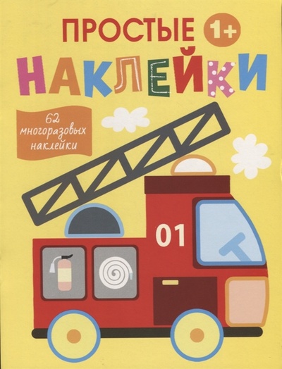 Книга: Простые наклейки Пожарная машина (Московка О.) ; Стрекоза, 2022 