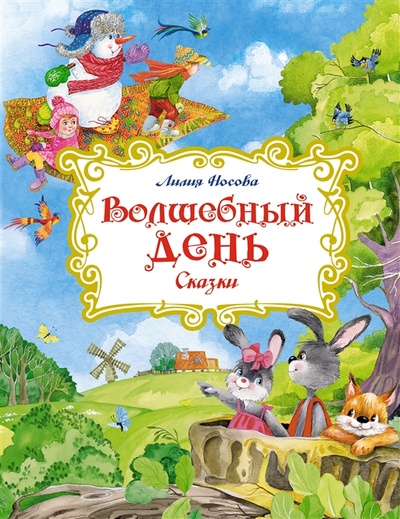 Книга: Волшебный день сказки (Носова Лилия Сергеевна) ; Махаон, 2022 