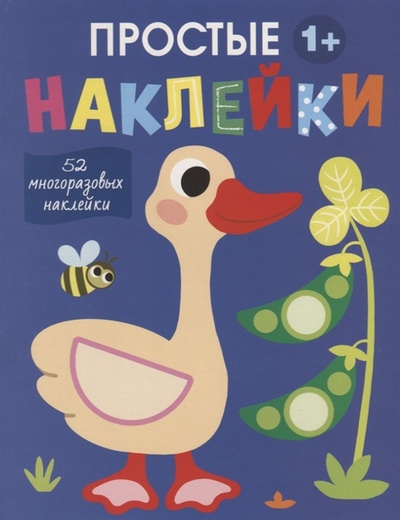 Книга: Простые наклейки Гусь (Московка Ольга Сергеевна (художник)) ; Стрекоза, 2022 