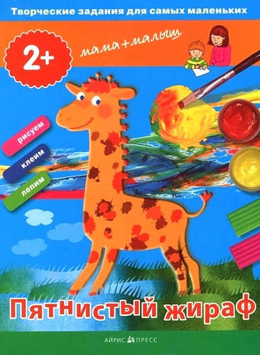 Книга: Творческие работы для самых маленьких. Пятнистый жираф. (2+) (Ульева, Елена Александровна) ; Айрис-пресс, 2014 