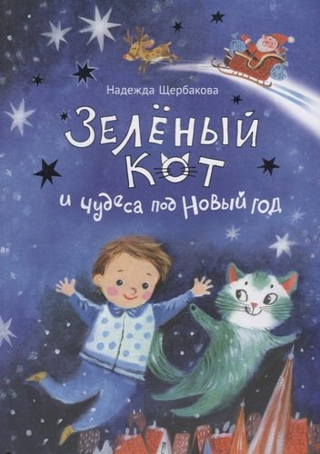 Книга: Зелёный кот и чудеса под Новый год (Щербакова Надежда Александровна) ; Фома, 2018 