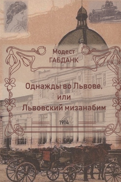 Книга: Однажды во Львове или Львовский мизанабим (Габданк Модест) ; Спутник+, 2022 