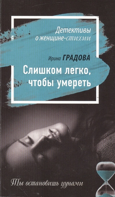 Книга: Слишком легко, чтобы умереть (Ирина Градова) ; Издательство Э, 2016 