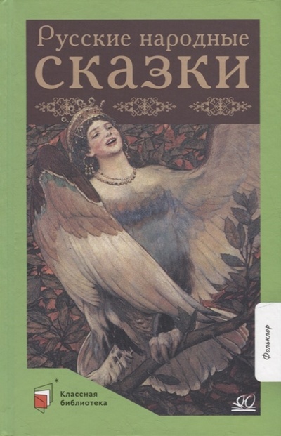 Книга: Русские народные сказки (Баканова Екатерина А. (составитель)) ; Детская и юношеская книга, 2022 