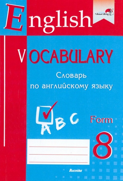 Книга: English vocabulary. Form 8. Словарь по английскому языку. Практикум для учащихся; Выснова, 2022 